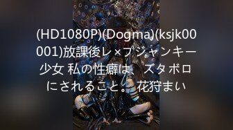 (HD1080P)(Dogma)(ksjk00001)放課後レ×プジャンキー少女 私の性癖は、ズタボロにされること。 花狩まい