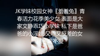 JK学妹校园女神〖羞羞兔〗青春活力花季美少女 表面是大家文静乖巧小学妹 私下是爸爸的小淫娃 又乖又反差的女孩子谁不爱