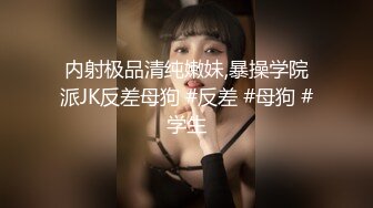 白富美女留学生『魏乔安』 小巧身材被白人巨屌爆插！粉嫩小穴要被撑爆~表面乖巧的萌妹子背地里是个小骚货