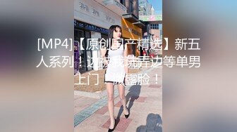 [MP4/290M]2/17最新 顶级美女包臀裙肉丝这妹子好骚手指猛扣骚穴VIP1196