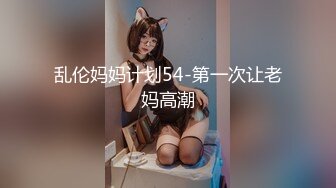 乱伦妈妈计划54-第一次让老妈高潮