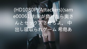 (HD1080P)(Attackers)(same00061)お前が負けたら奥さんとセックスさせろよ。 中出し寝取られゲーム 希島あいり