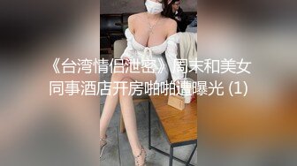 《台湾情侣泄密》周末和美女同事酒店开房啪啪遭曝光 (1)