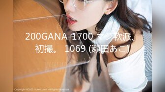 200GANA-1700 マジ軟派、初撮。 1069 (瀬田あこ)