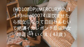 (HD1080P)(MERCURY)(h_1133nine00074)薬饮ませたら痴女になって白目ひんむいて絶顶イカレポンチ最强熟女爆诞！！いくえ（43歳）