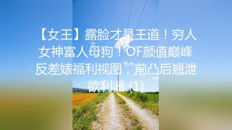 【女王】露脸才是王道！穷人女神富人母狗！OF颜值巅峰反差婊福利视图，前凸后翘泄欲利器 (1)