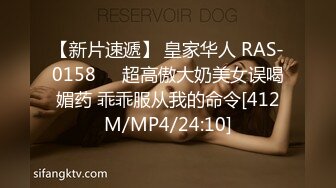 【新片速遞】 皇家华人 RAS-0158❤️超高傲大奶美女误喝媚药 乖乖服从我的命令[412M/MP4/24:10]