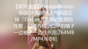 【新片速遞】&nbsp;&nbsp;✨韩国OF高颜值人气韩国正妹「ElleLee」玻璃浴室里的性爱，口爆吞精，口中的精子一边被干一边往外流[264MB/MP4/6:08]