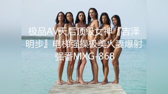 极品AV天后顶级女神『吉泽明步』电梯强操极美人妻爆射 强番MXG-868