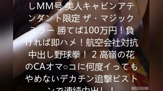 [无码破解]DVMM-108 顔出しMM号 美人キャビンアテンダント限定 ザ・マジックミラー 勝てば100万円！負ければ即ハメ！航空会社対抗中出し野球拳！ 2 高嶺の花のCAオマ○コに何度イってもやめないデカチン追撃ピストンで連続中出し！