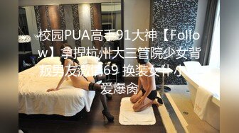 华人网黄刘玥闺蜜「Fanny Ly」「李月如」OF私拍 说唱女歌手被潜规则