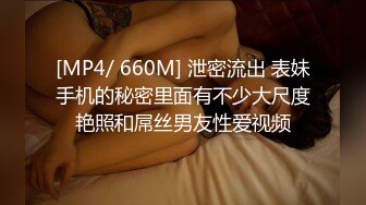 [MP4/ 660M] 泄密流出 表妹手机的秘密里面有不少大尺度艳照和屌丝男友性爱视频