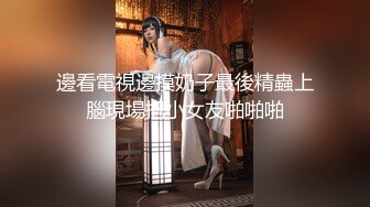 【极品反差婊】极品绿帽王对我老婆好点，下面骚穴被单男的肉棒操的流满了白浆 (1)