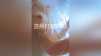 狂操天津师大学妹