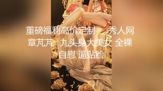 《人气网红最新》露脸才是王道！推特28万粉无毛馒头逼36D纯欲少女【兔子布朗尼】私拍2 百合露出调教啪啪多种多样 (10)