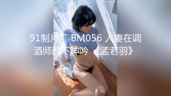 91制片厂 BM056 人妻在调酒师胯下呻吟 《孟若羽》