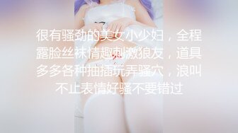 很有骚劲的美女小少妇，全程露脸丝袜情趣刺激狼友，道具多多各种抽插玩弄骚穴，浪叫不止表情好骚不要错过