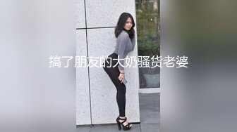 搞了朋友的大奶骚货老婆