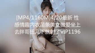 [MP4/1160M]4/20最新 性感情趣内衣苗条美女做爱坐上去胖哥扭几下就射了VIP1196