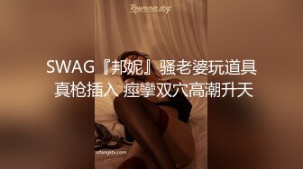 SWAG『邦妮』骚老婆玩道具 真枪插入 痙攣双穴高潮升天