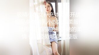 黑丝眼镜伪娘贴贴 比女人还女人颜值高皮肤白 操逼表情好妩媚太诱惑 上位骑乘很悠闲