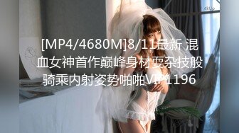 [MP4/4680M]8/11最新 混血女神首作巅峰身材耍杂技般骑乘内射姿势啪啪VIP1196