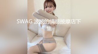 SWAG 波波的情慾按摩店下集