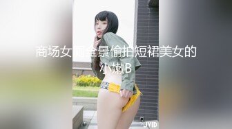 【新片速遞】&nbsp;&nbsp;商场女厕全景偷拍眼镜御姐的肥美大黑B[112M/MP4/01:04]