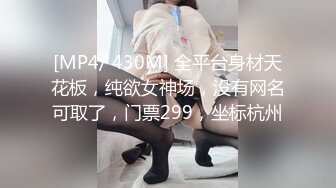 [MP4/ 430M] 全平台身材天花板，纯欲女神场，没有网名可取了，门票299，坐标杭州