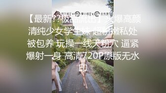 酒吧搭讪舞蹈系大学女神，极品身材，完美炮架子