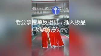 S身材人妻在老公面前帮我口