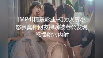 [MP4]精东影业-初为人妻小悠寂寞和网友裸聊被老公发现 怒操粉穴内射