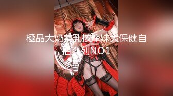 極品大奶美乳按摩妹大保健自拍系列NO1