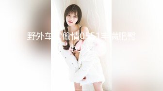 顶级福利！入会粉丝团专属91长腿翘臀淫妻母狗【诗妍】露脸性爱自拍，野外露出车震各种情趣制服啪啪 (8)