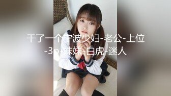 【新片速遞】&nbsp;&nbsp;大神把朋友喝进医院❤️回去爆射他的妻子《莹姐》正面操33分钟[1040M/MP4]