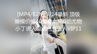 【新片速遞】✿绿意盎然✿ 极品淫荡人妻夜总会狩猎▌丽江夫妻 ▌老公送我来的~你今天没穿内裤呀！他喜欢你被肏呀 舔食蛋糕肉棒[1G/MP4/48:57]