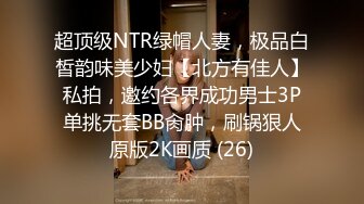 超顶级NTR绿帽人妻，极品白皙韵味美少妇【北方有佳人】私拍，邀约各界成功男士3P单挑无套BB肏肿，刷锅狠人原版2K画质 (26)