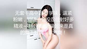 无套干高中18岁学妹，逼紧粉嫩，抽插一会没忍住射好多精液~年轻粉嫩嫩操起来是真的爽！好爽！非常爽！