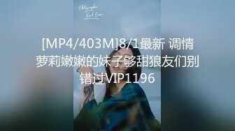 [MP4/403M]8/1最新 调情萝莉嫩嫩的妹子够甜狼友们别错过VIP1196