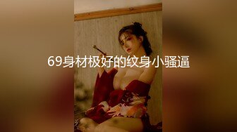 最新反差婊《14》性爱私拍流出❤️十七为网红女神出镜 淫乱女神性爱升级版