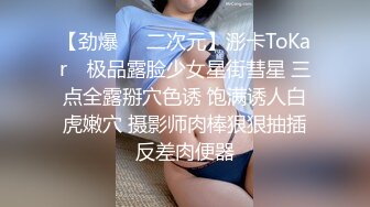 《极品CP重磅泄密》厕拍达人景区女公厕偸拍后续9 各种高质量气质小姐姐方便~姿态百出赏逼赏脸有美女有极品逼 (7)