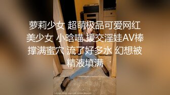 最新乐橙云屌丝相四眼小伙约炮美乳翘臀长发妹小骚货主动脱光着急让男的脱俩人玩的很嗨69式互舔老树盘根