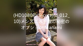 (HD1080P)(S-cute)(if_012_10)メンズエステ嬢の秘密のオプション Manami