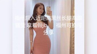 究极反差骚婊！推特极品女神气质御姐【粉红色海豚】最新订阅，有钱人的性玩物无套啪啪捣白浆 (4)