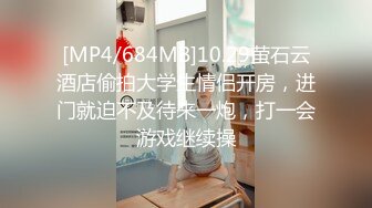 [MP4/684MB]10.29萤石云酒店偷拍大学生情侣开房，进门就迫不及待来一炮，打一会游戏继续操