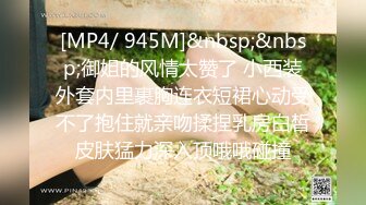 [MP4/ 945M]&nbsp;&nbsp;御姐的风情太赞了 小西装外套内里裹胸连衣短裙心动受不了抱住就亲吻揉捏乳房白皙皮肤猛力深入顶哦哦碰撞