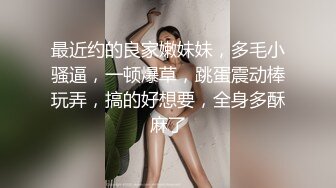 纹身男酒店床战还在上大学的美女小姨子,引诱了很久送了不少礼物终于操到手了,各种干难度姿势爆插,娇喘声真淫荡!