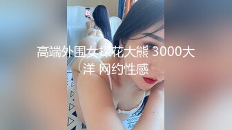 高端外围女探花大熊 3000大洋 网约性感