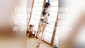 [MP4/442MB]【愛情故事】，泡良大神不服不行，隔幾天換個新人，30歲漂亮小少婦，酒店推倒幹逼精彩至極