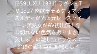 [259LUXU-1331] ラグジュTV 1327 肉欲そそるグラマラスボディが光る元レースクイーン美熟女がAV初出演！隠し切れない色気を振りまき、久しぶりの激しいセックスに絶頂の嵐！巨乳を揺らしイ